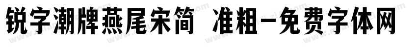 锐字潮牌燕尾宋简 准粗字体转换